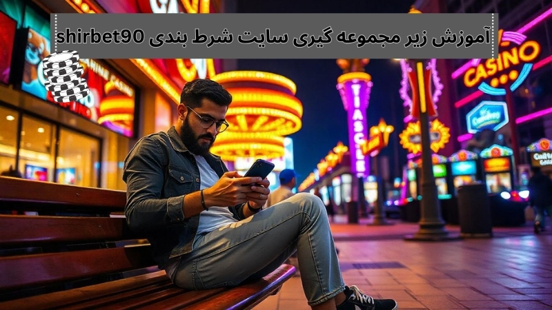 مدیر این سایت شرط بندی کیست؟