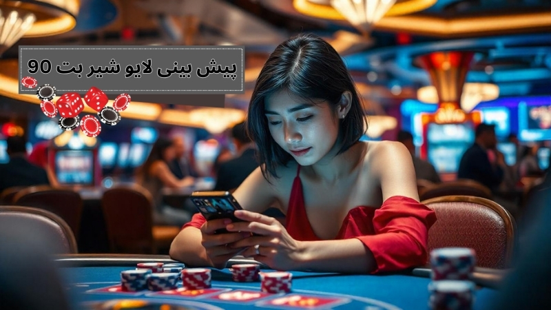 پیش بینی لایو در سایت شرط بندی شیر بت 90