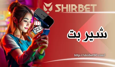 راهنمای نصب و استفاده حرفه‌ ای از اپلیکیشن شیر بت برای شرط‌ بندی هوشمند