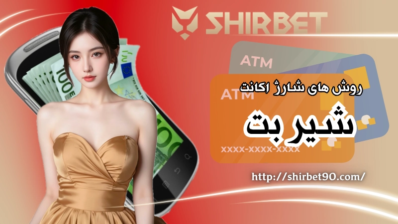 روش های شارژ اکانت در برنامه شیر بت