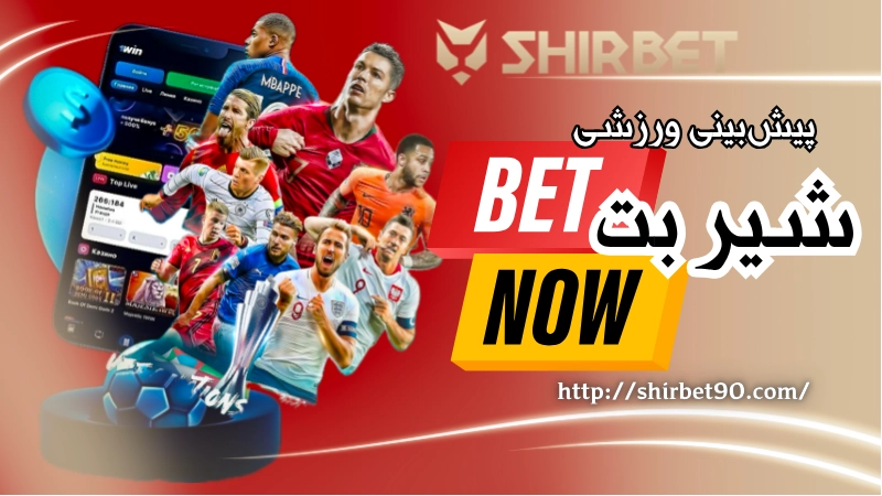پیش بینی ورزشی در اپلیکیشن شیربت