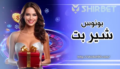 شرایط و قوانین بونوس شیر بت | نکات کلیدی قبل از فعال‌ سازی هر نوع جایزه