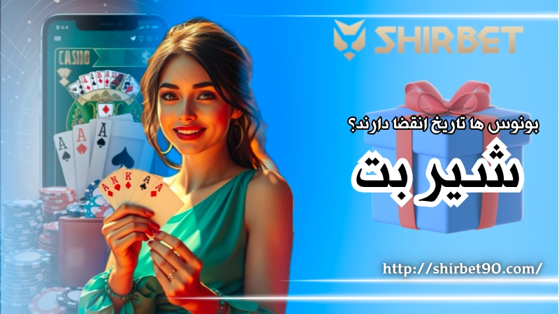 بونوس های شیر بت تاریخ انقضا دارند؟