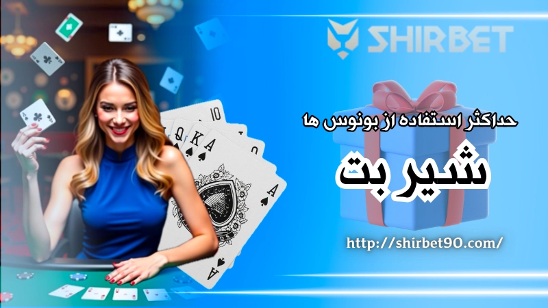 ترفندهایی برای حداکثر استفاده از بونوس‌ های شیر بت
