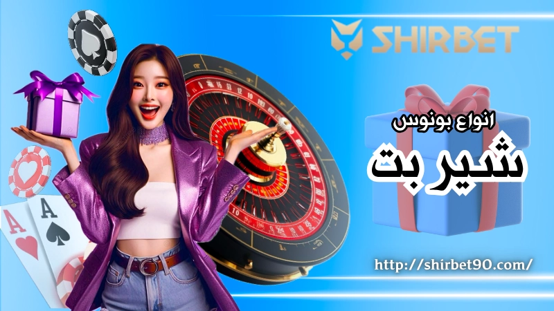 انواع بونوس شیر بت برای کاربران جدید و قدیمی